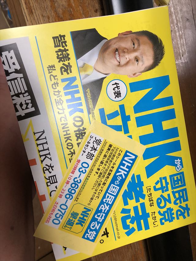 NHKから国民を守る党ちらし