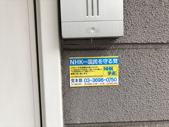 NHK撃退シール